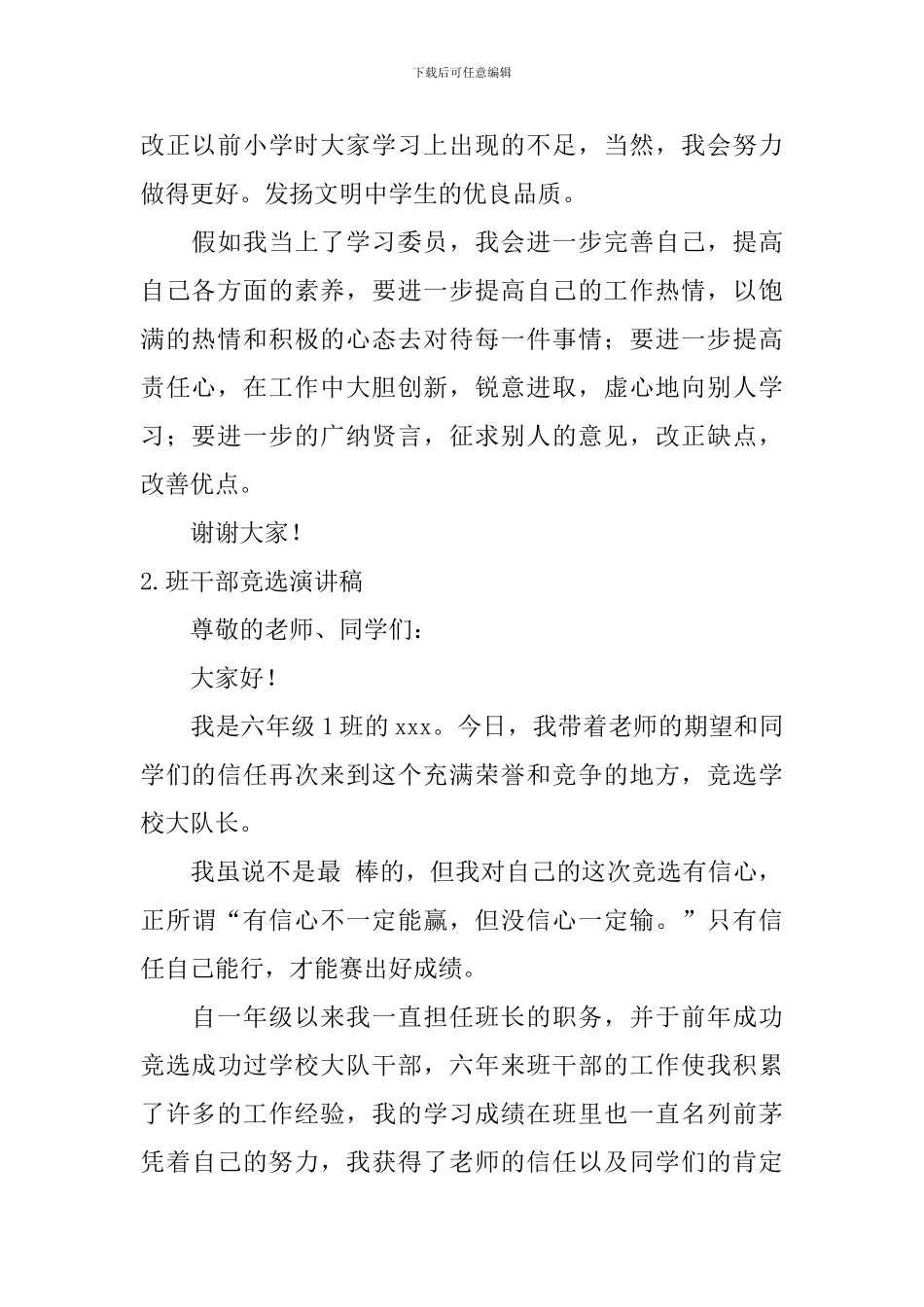 班干部竞选演讲稿【12篇】_第2页