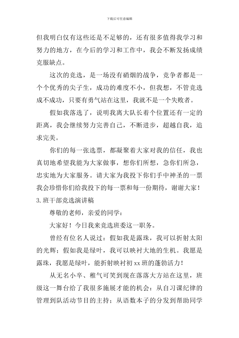 班干部竞选演讲稿【12篇】_第3页