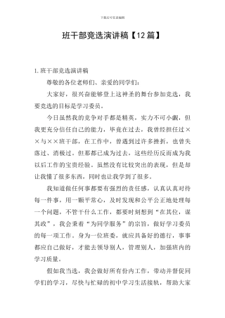 班干部竞选演讲稿【12篇】