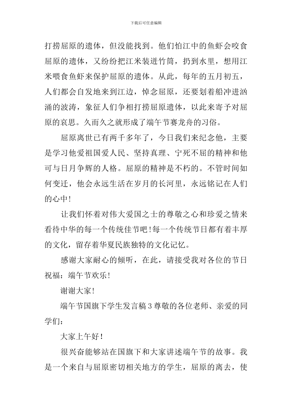 2024端午节国旗下学生发言稿_第3页