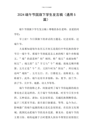 2024端午节国旗下学生发言稿