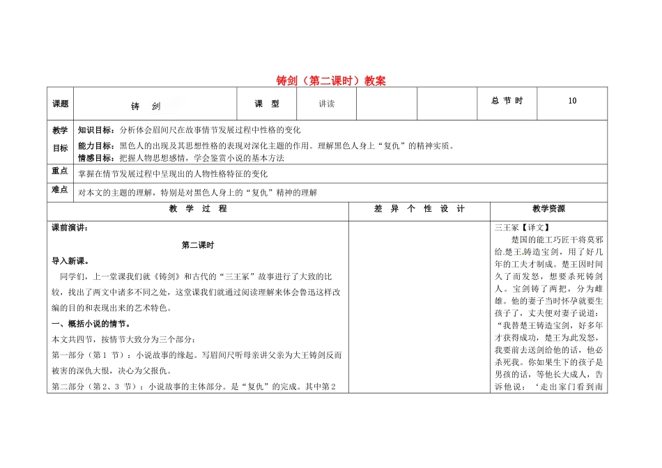 吉林省长春市第一零四中学九年级语文上册 铸剑（第二课时）教案 长春版_第1页