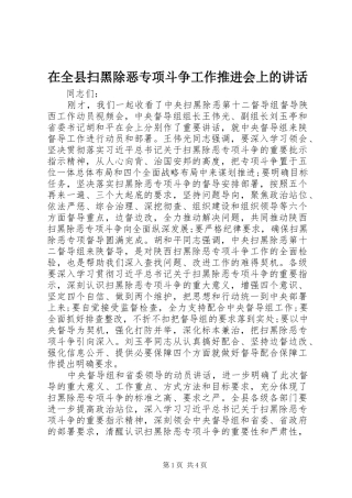 在全县扫黑除恶专项斗争工作推进会上的讲话发言