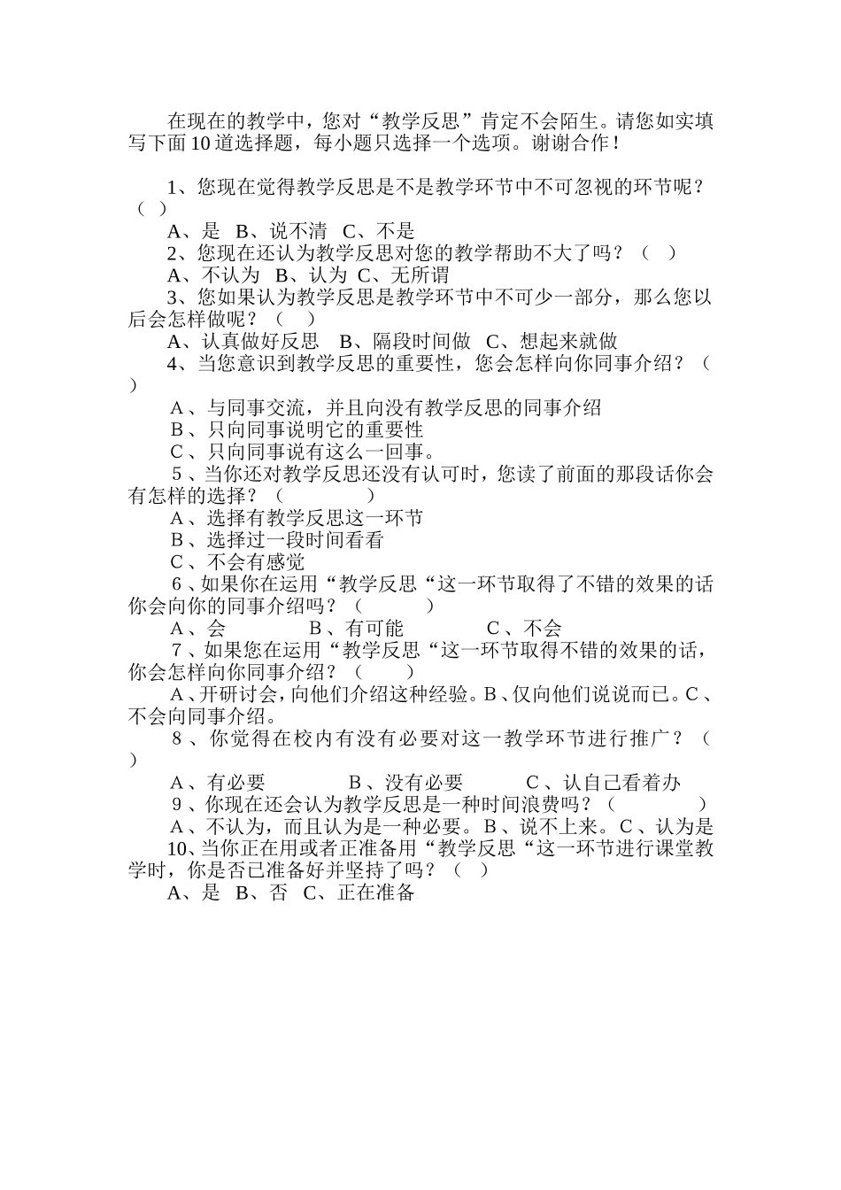关于“教学反思”调查问卷_第1页