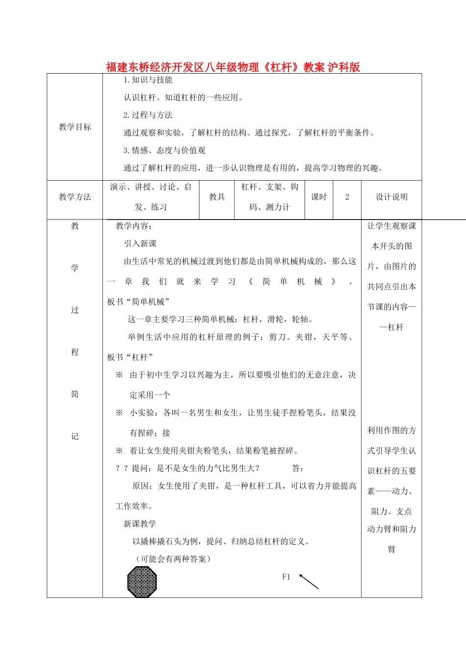 福建东桥经济开发区八年级物理《杠杆》教案 沪科版_第1页