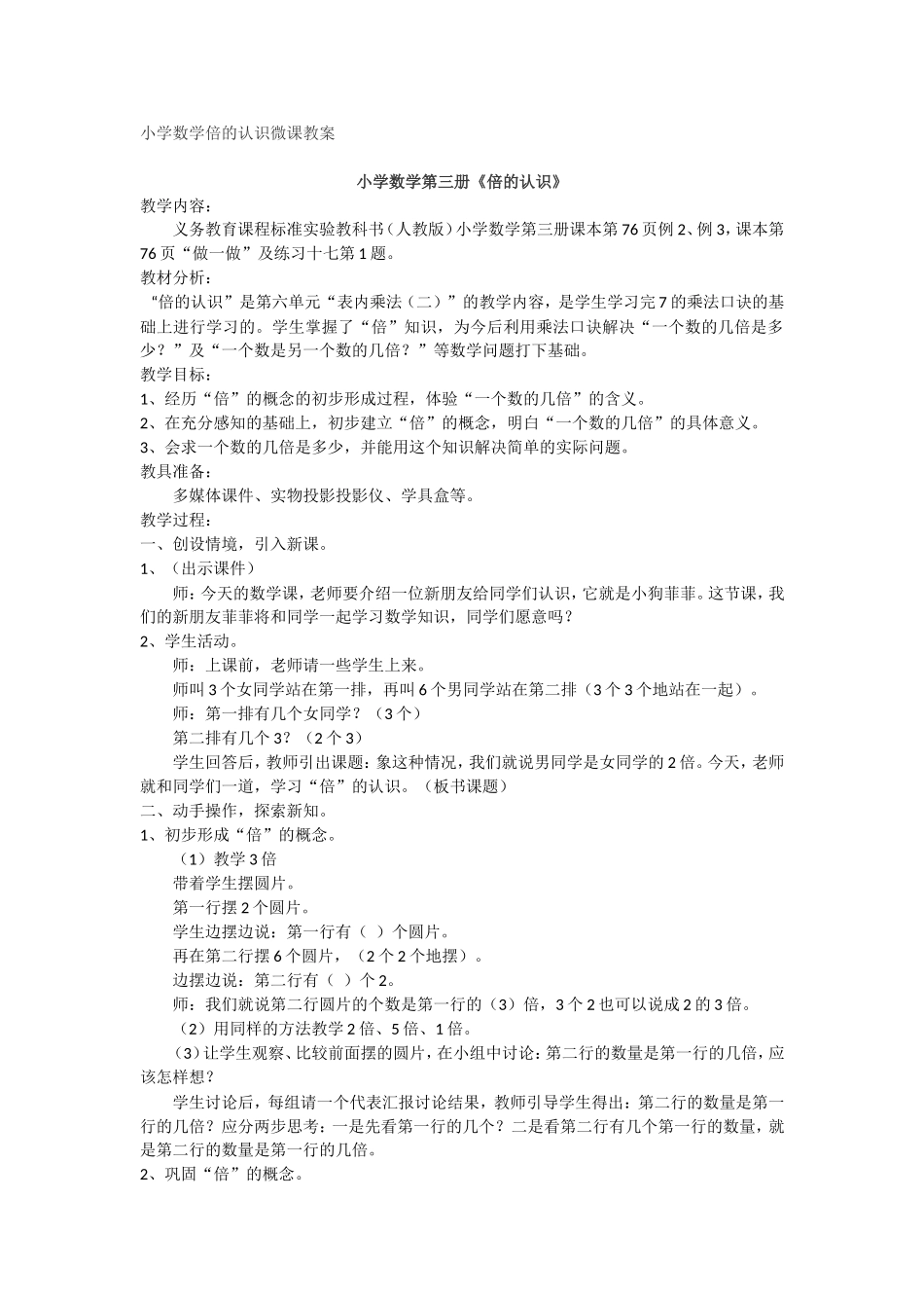 小学数学倍的认识微课教案_第1页