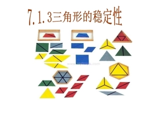 三角形的稳定性