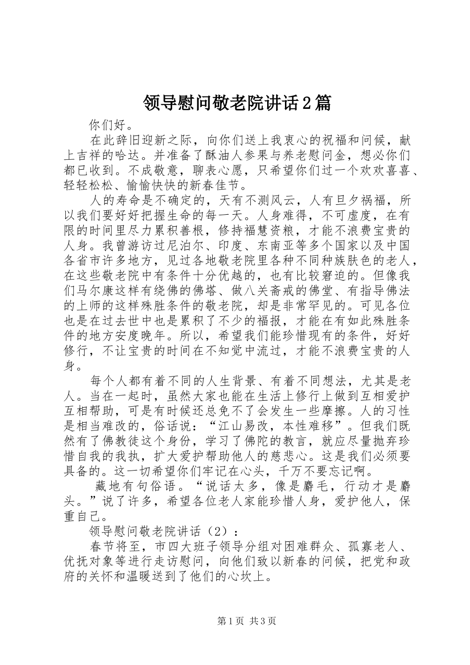 领导慰问敬老院讲话发言2篇_第1页