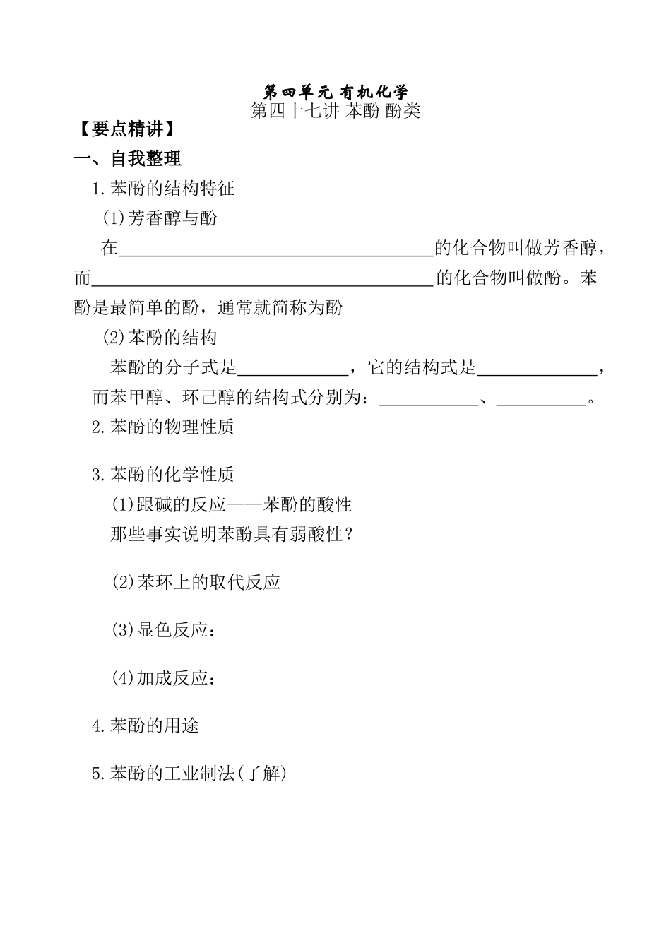 第四十七讲 苯酚 酚类_第1页