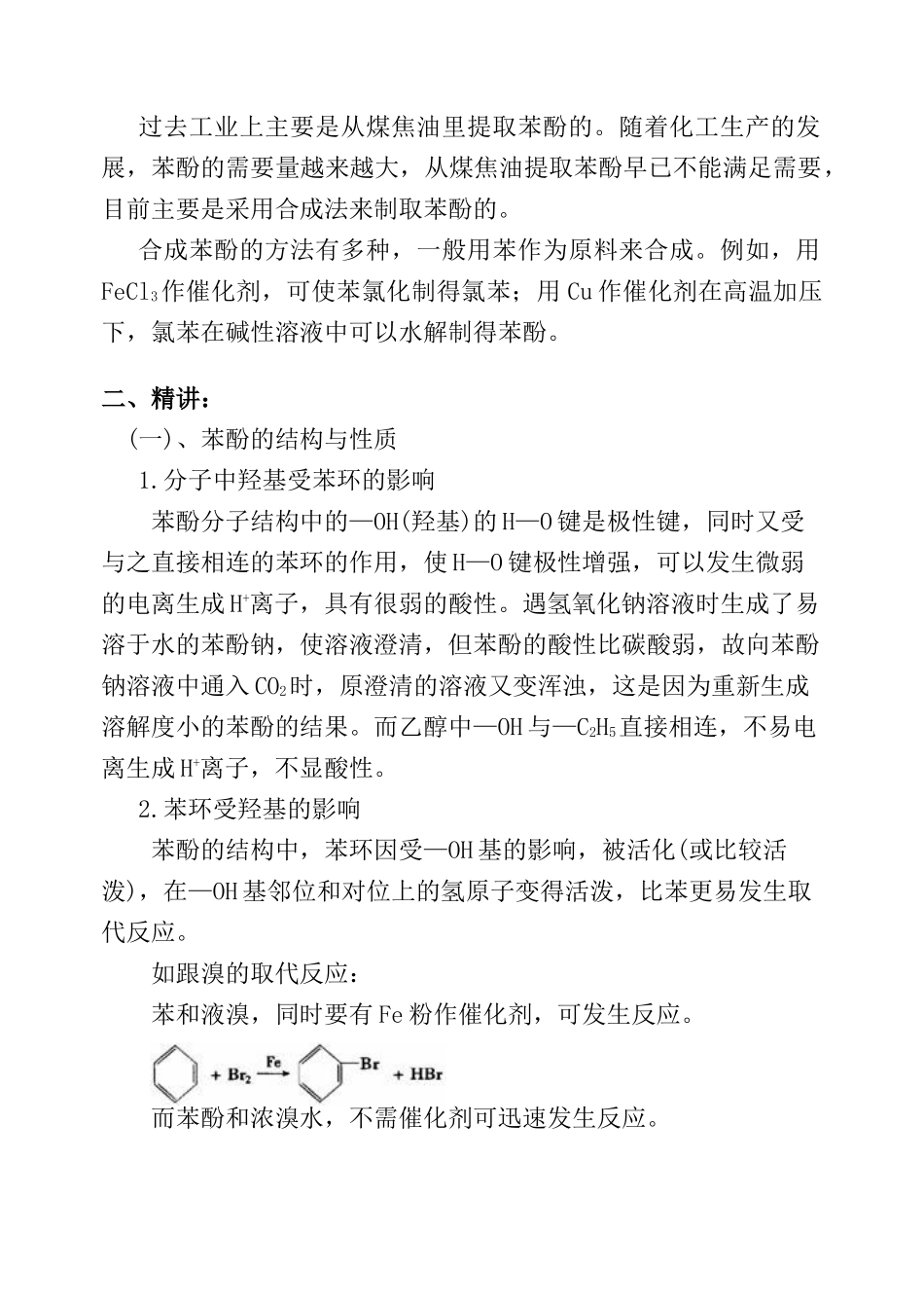 第四十七讲 苯酚 酚类_第2页