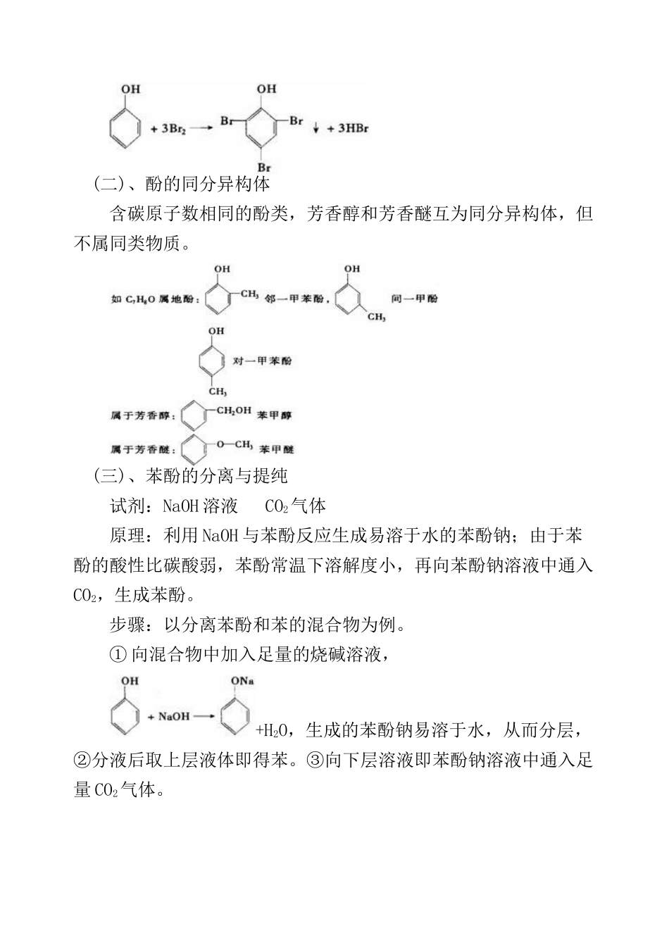 第四十七讲 苯酚 酚类_第3页