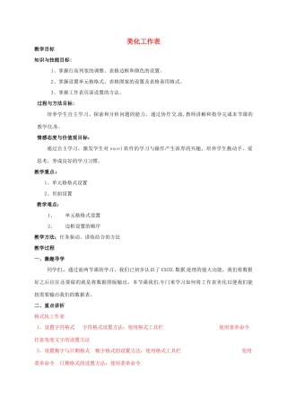 高中信息技术 第10课时 Excel工作表美化教案-人教版高中全册信息技术教案