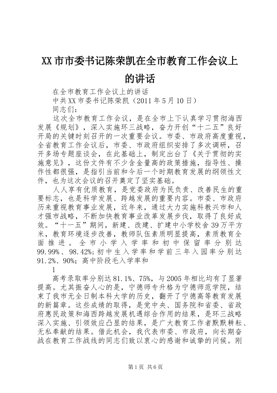 XX市市委书记陈荣凯在全市教育工作会议上的讲话发言_第1页