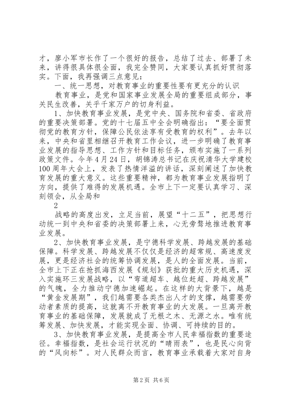 XX市市委书记陈荣凯在全市教育工作会议上的讲话发言_第2页