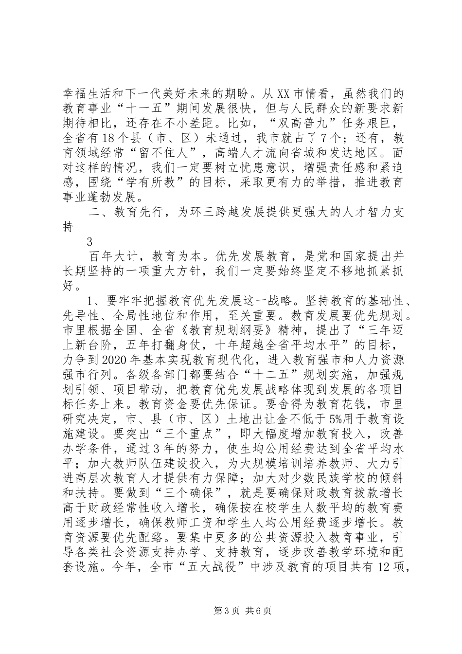 XX市市委书记陈荣凯在全市教育工作会议上的讲话发言_第3页