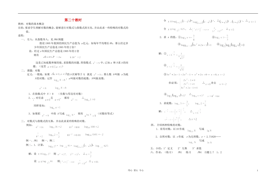 广西省高中数学 对数的基本概念教时教案 人教版_第1页