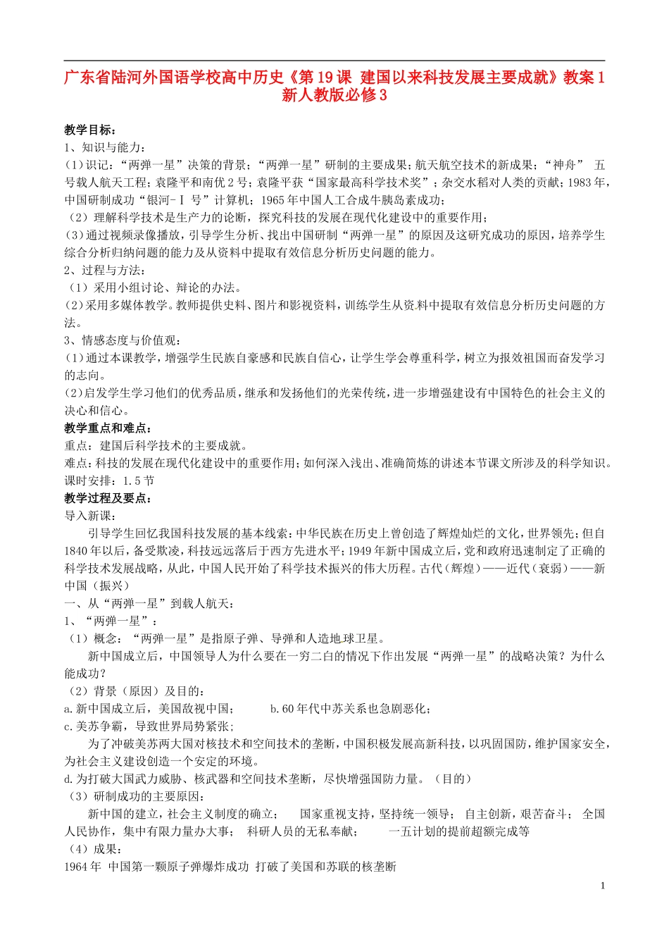 广东省陆河外国语学校高中历史《第19课 建国以来的重大科技成就》教案 新人教版必修3_第1页