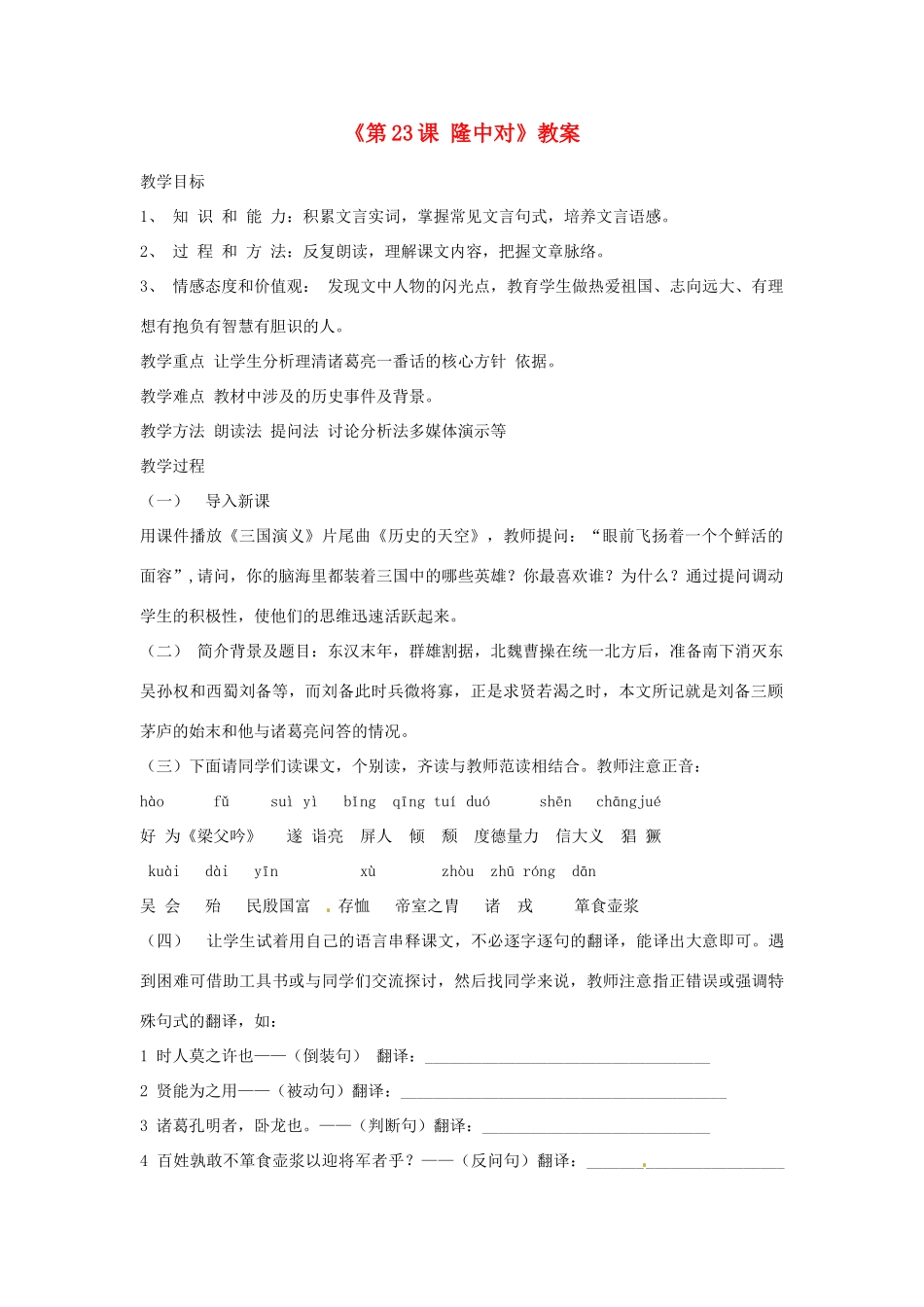 山东省临沭县第三初级中学九年级语文上册《第23课 隆中对》教案 新人教版_第1页