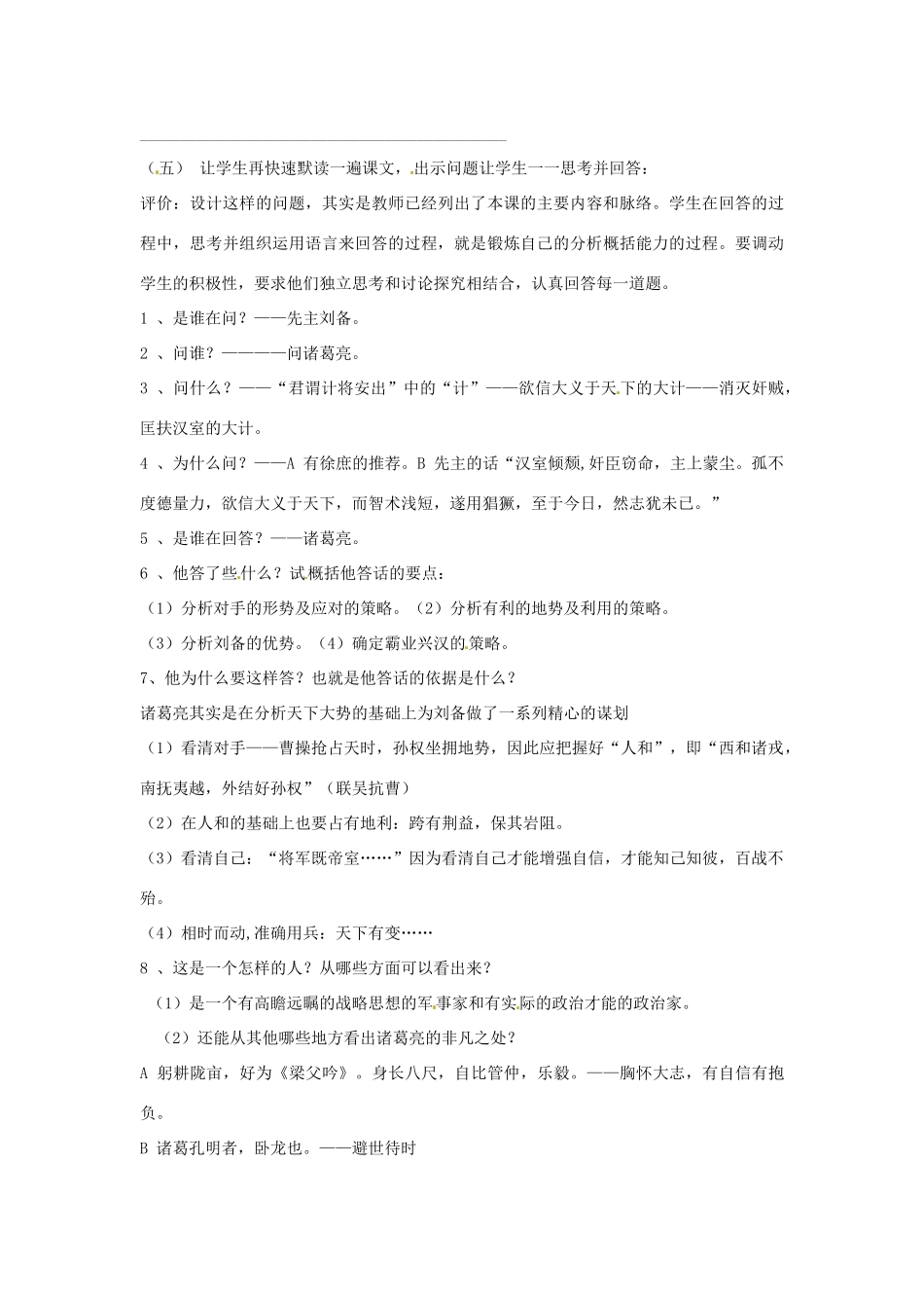 山东省临沭县第三初级中学九年级语文上册《第23课 隆中对》教案 新人教版_第2页