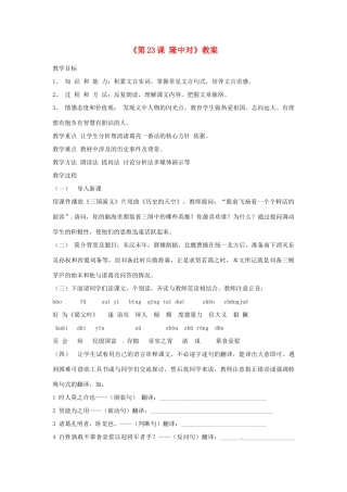 山东省临沭县第三初级中学九年级语文上册《第23课 隆中对》教案 新人教版