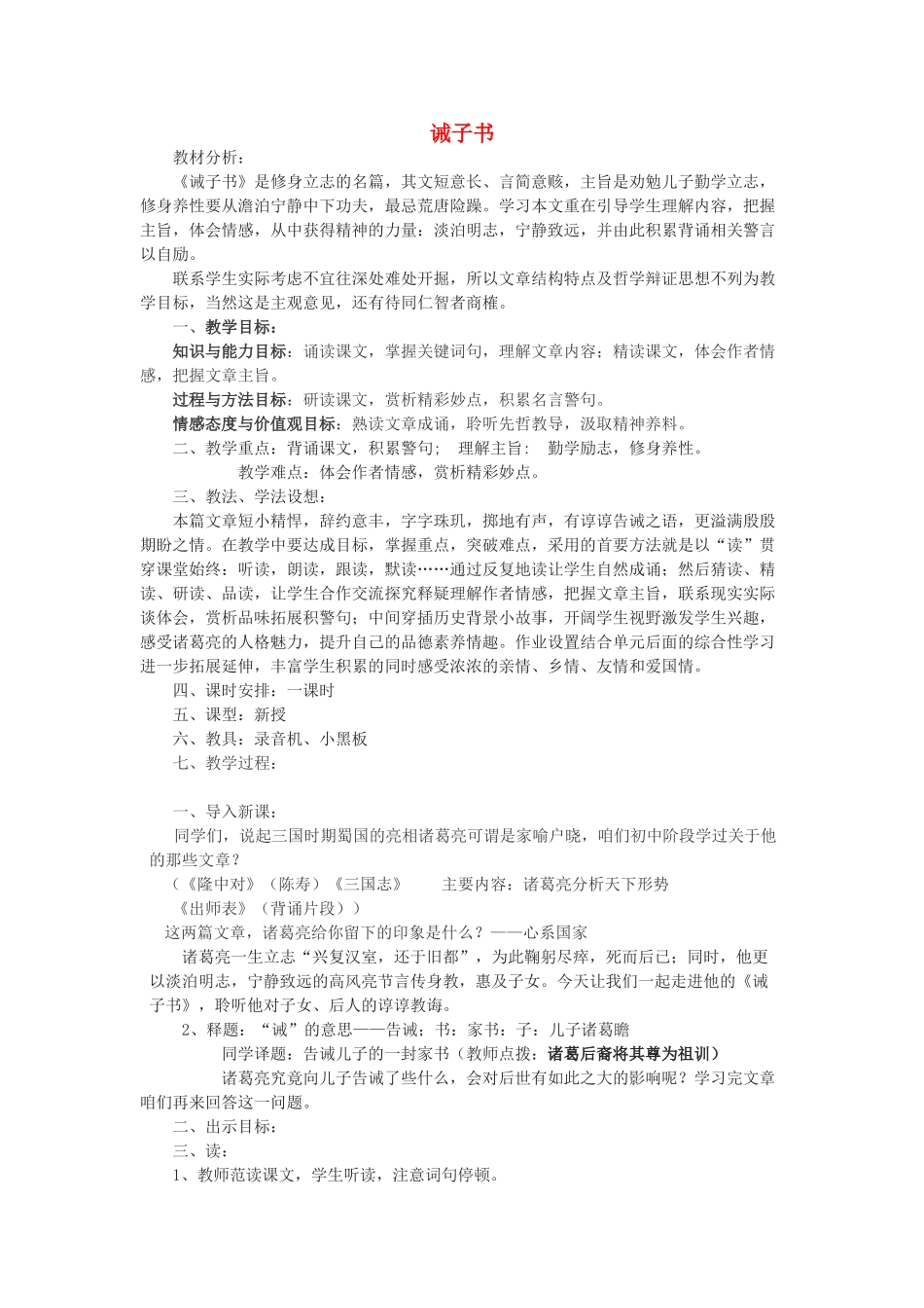 九年级语文上册 第五单元 21《诫子书》教学设计 鲁教版五四制-鲁教版五四制初中九年级上册语文教案_第1页
