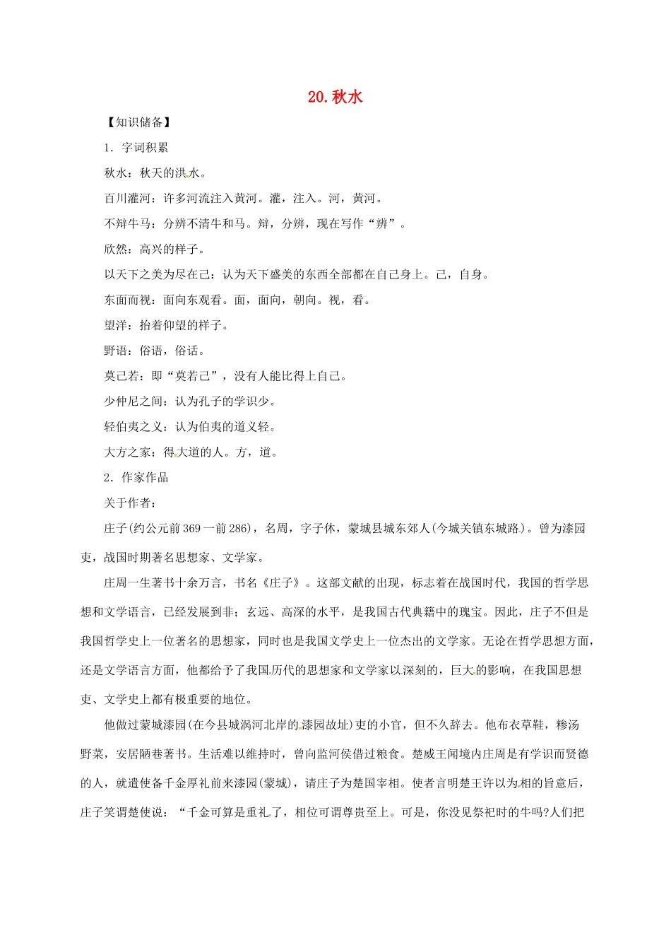 贵州省遵义市桐梓县九年级语文上册 第六单元 20 秋水教案 语文版-语文版初中九年级上册语文教案_第1页