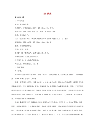 贵州省遵义市桐梓县九年级语文上册 第六单元 20 秋水教案 语文版-语文版初中九年级上册语文教案