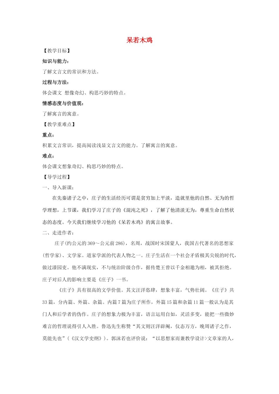 春九年级语文下册 第16课 寓言四则《呆若木鸡》教案4 长春版-长春版初中九年级下册语文教案_第1页
