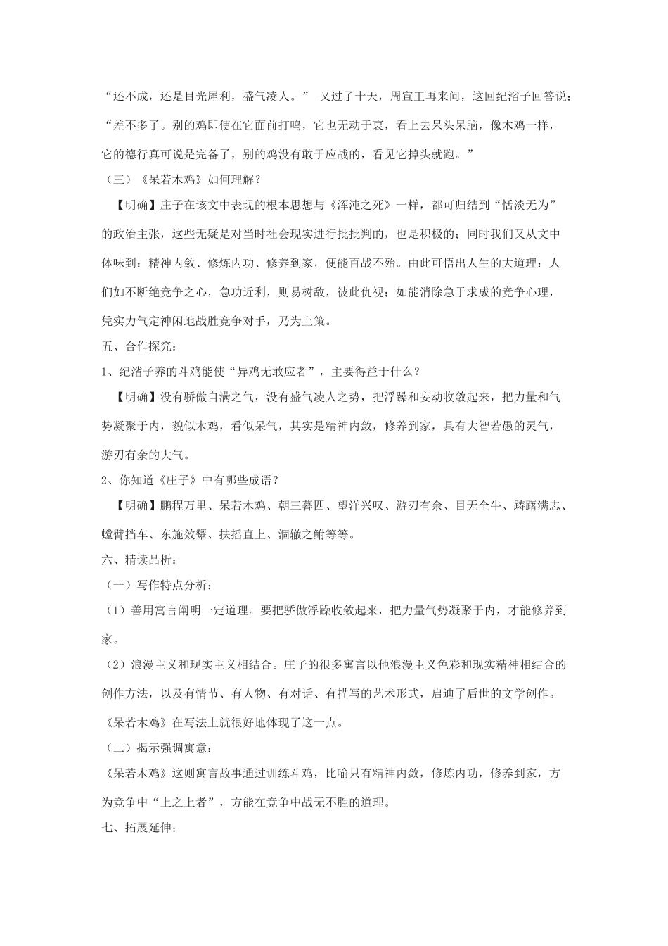 春九年级语文下册 第16课 寓言四则《呆若木鸡》教案4 长春版-长春版初中九年级下册语文教案_第3页