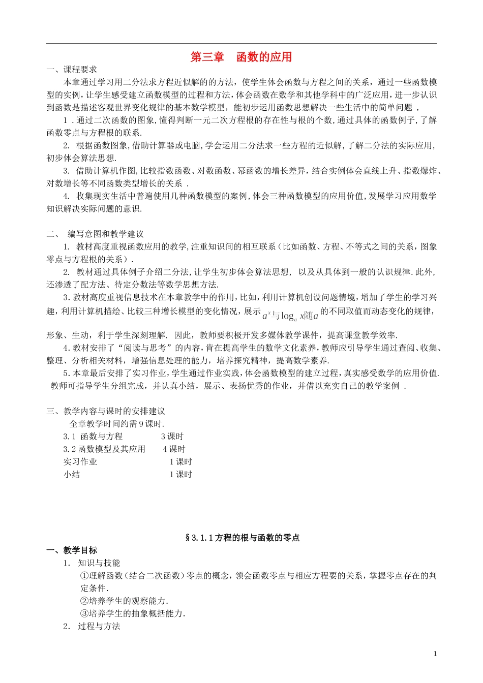 湖北省恩施巴东县第一高级中学高中数学 第三章 函数的应用教案 新人教A版必修1_第1页