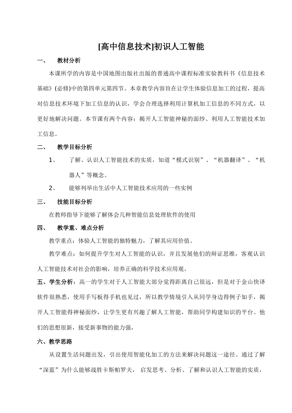 [高中信息技术]初识人工智能_第1页