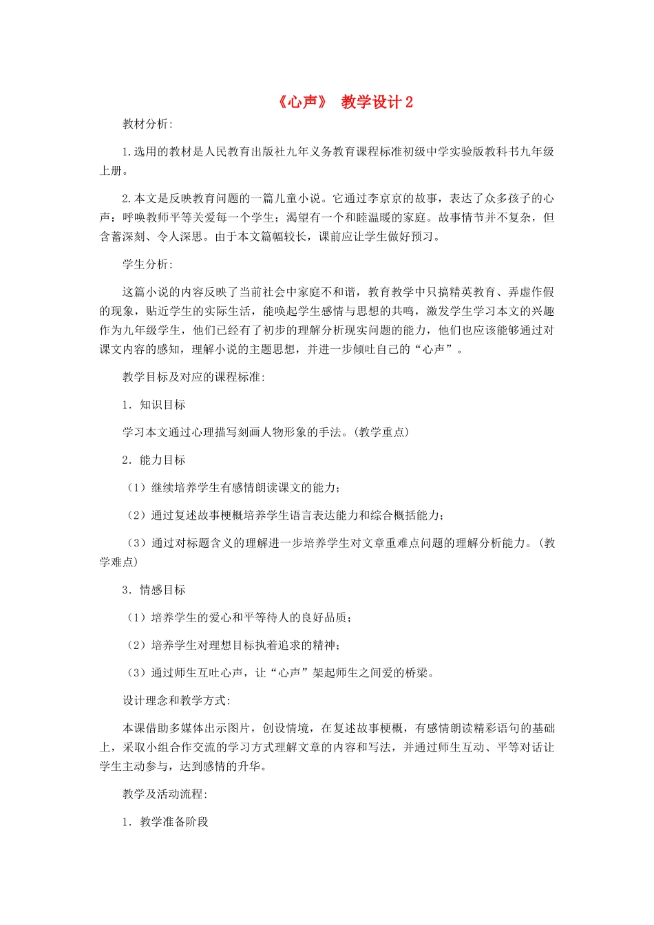 九年级语文上册 《心声》教学设计2 人教新课标版_第1页