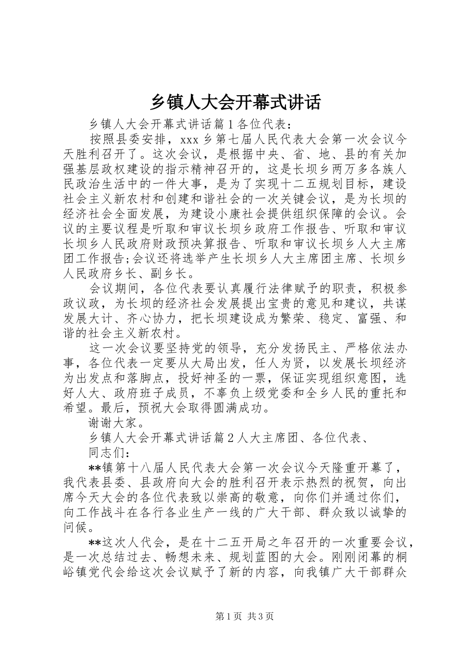 乡镇人大会开幕式讲话发言_第1页