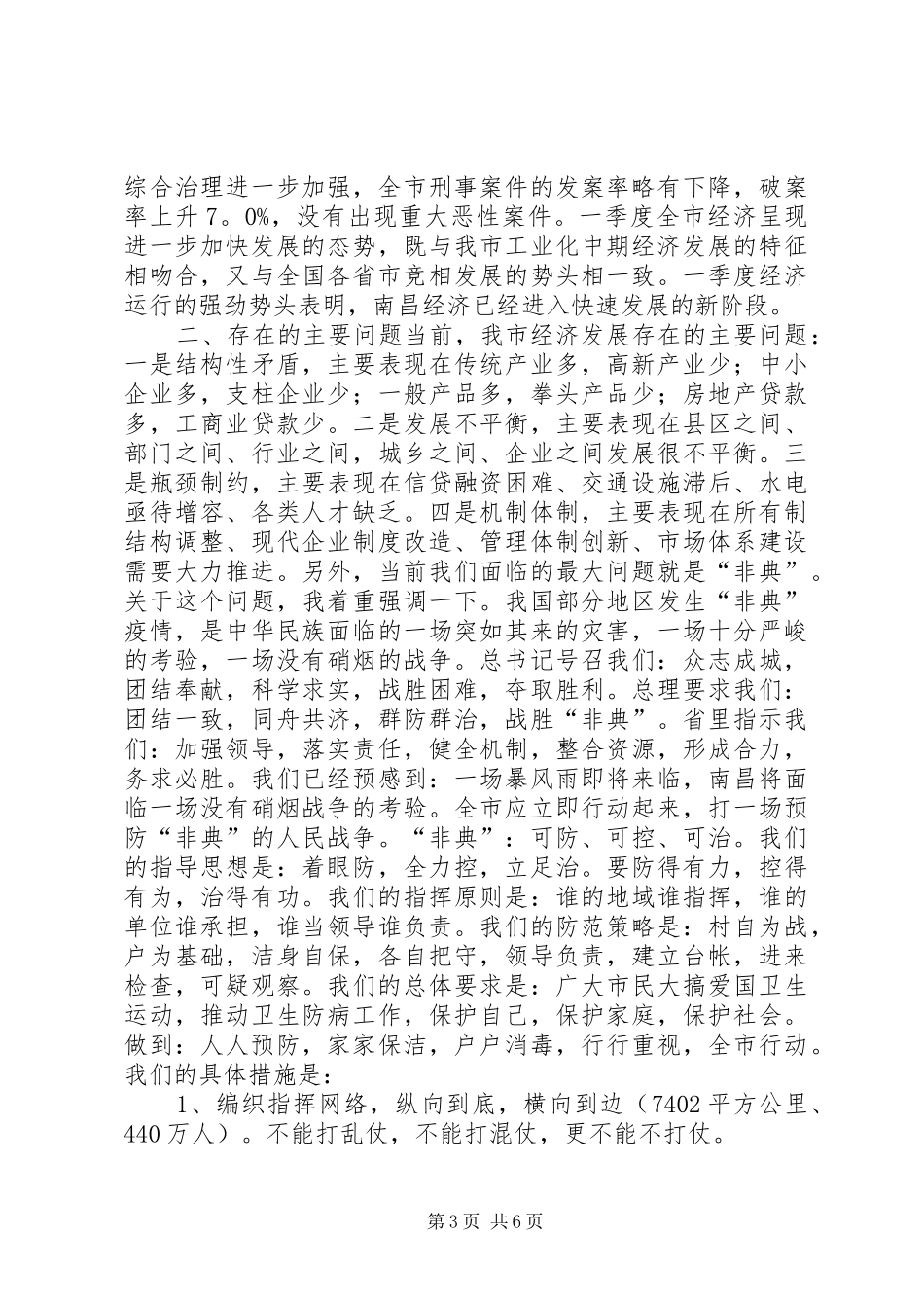 在全市领导干部会议上的讲话发言_1_第3页