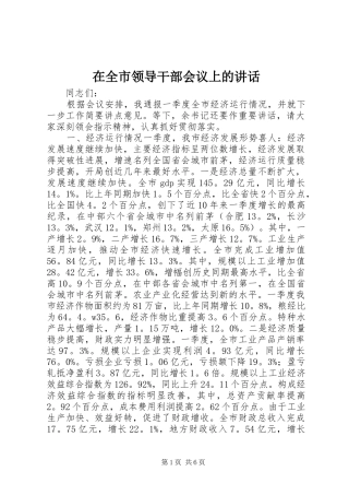 在全市领导干部会议上的讲话发言_1