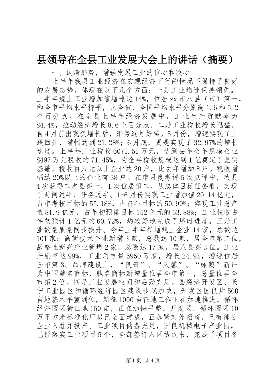 县领导在全县工业发展大会上的讲话发言（摘要）_第1页