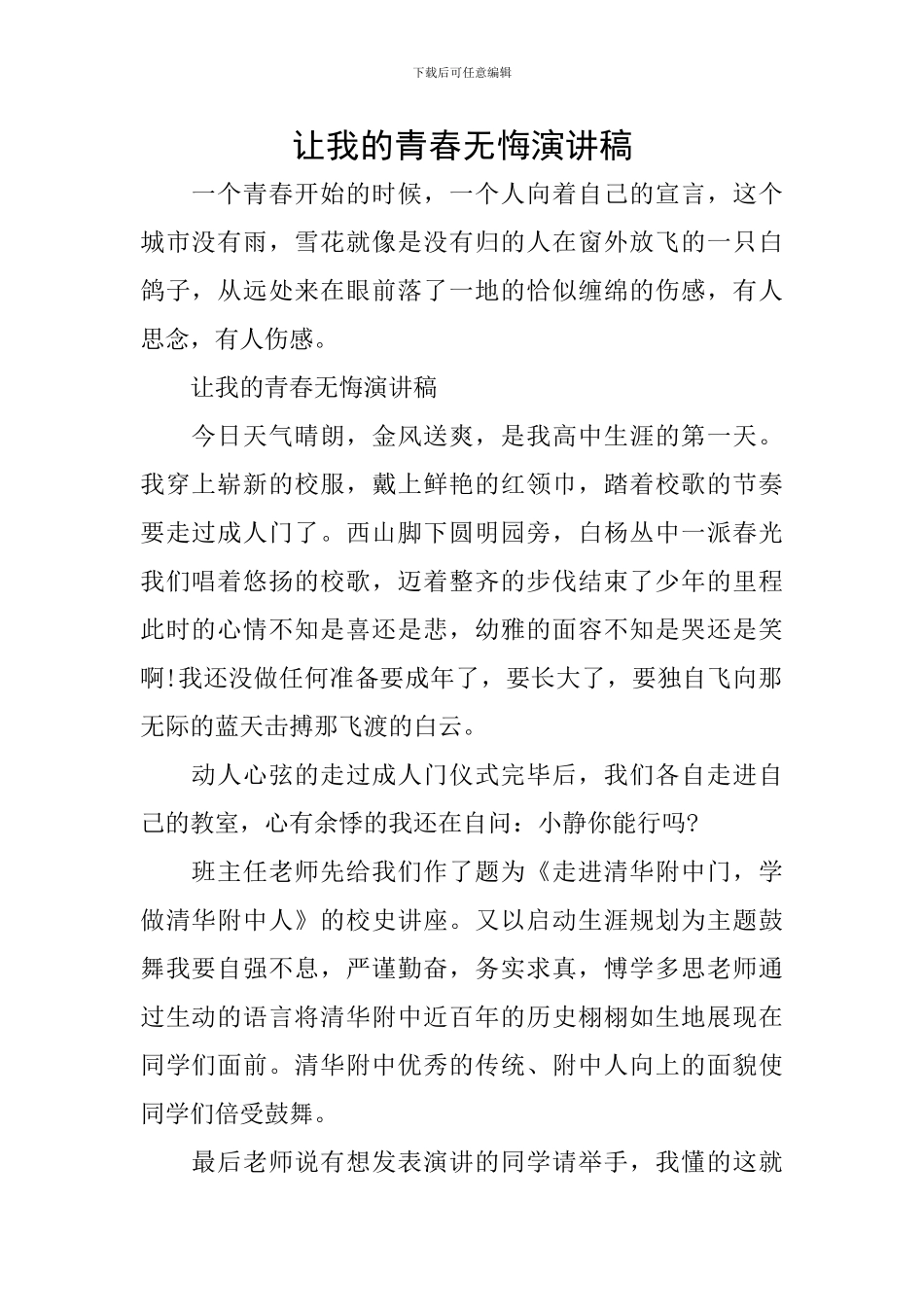 让我的青春无悔演讲稿_第1页