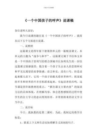 《一个中国孩子的呼声》说课稿