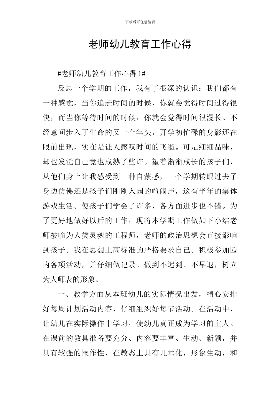 教师幼儿教育工作心得_第1页