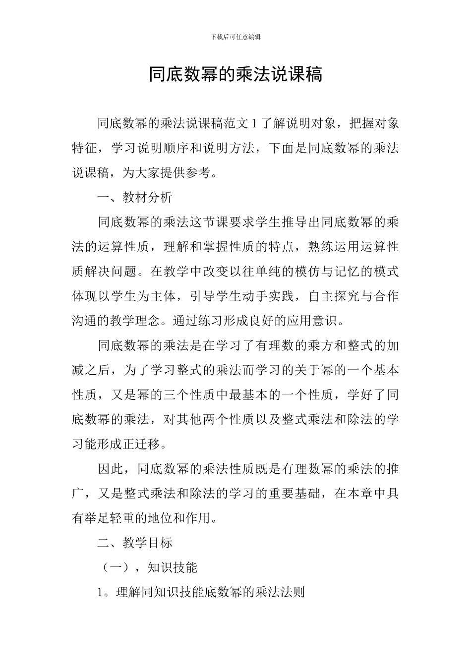 同底数幂的乘法说课稿_第1页