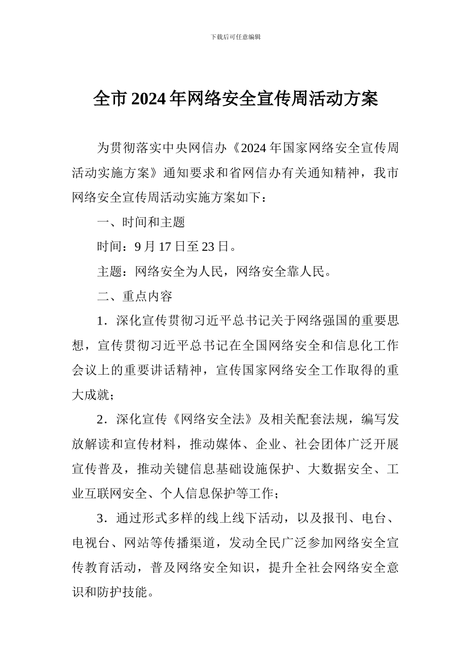 全市2024年网络安全宣传周活动方案_第1页