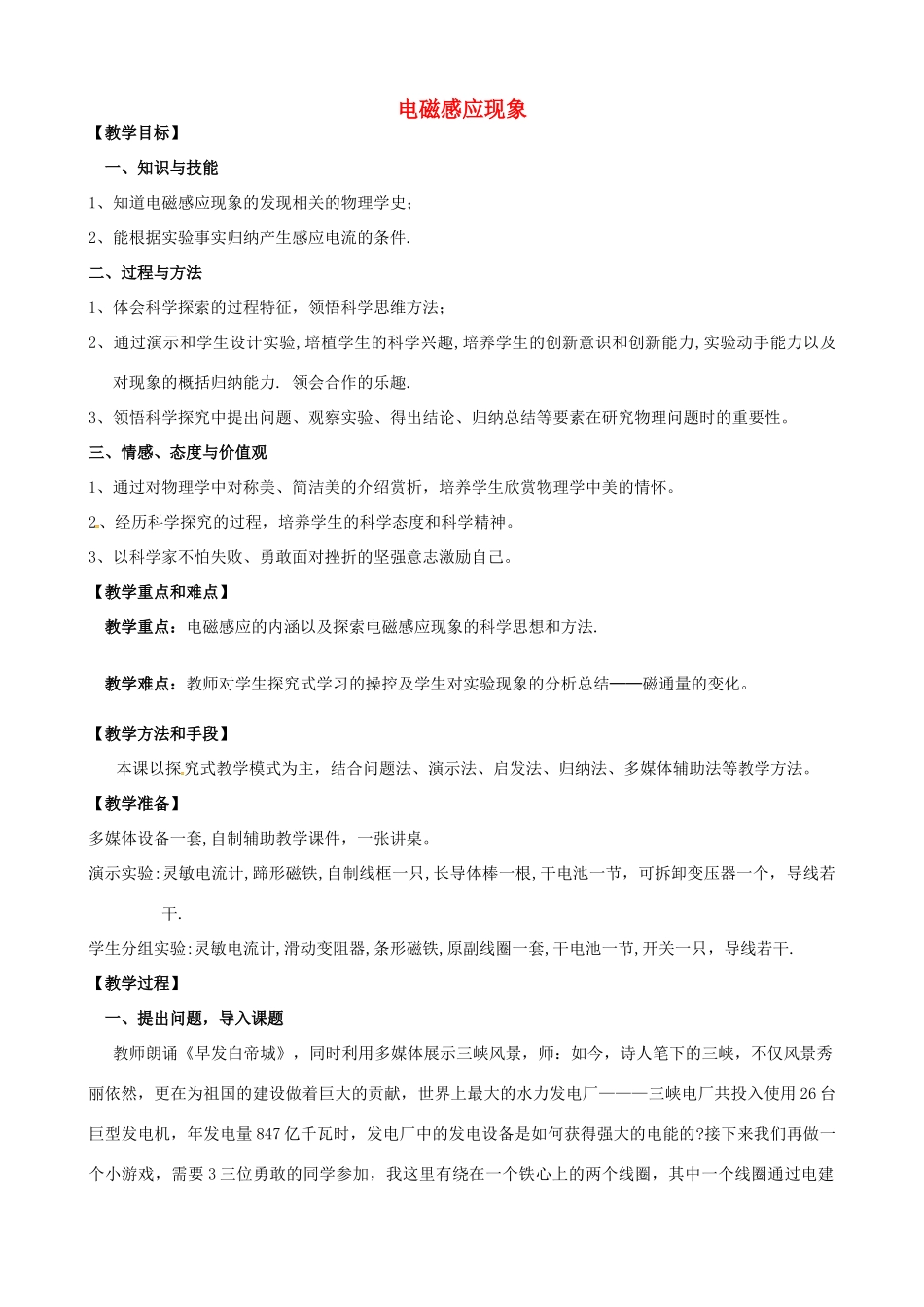 秋九年级物理上册 8.1 电磁感应现象教案 （新版）教科版-（新版）教科版初中九年级上册物理教案_第1页