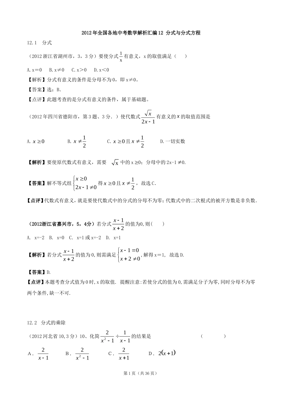 2012年全国各地中考数学解析汇编12分式与分式方程_第1页