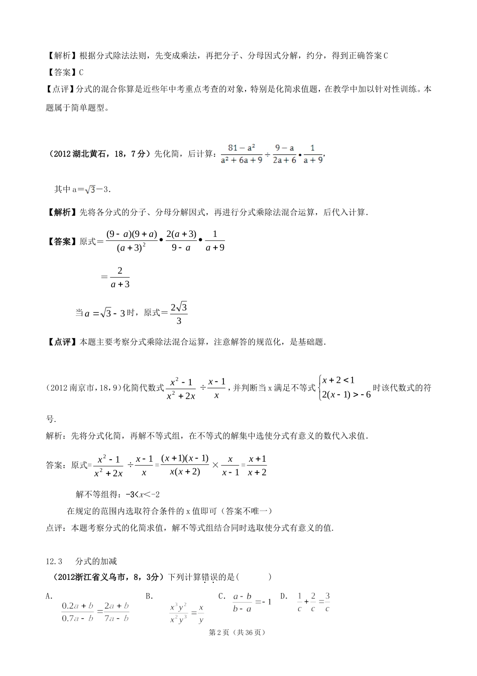 2012年全国各地中考数学解析汇编12分式与分式方程_第2页