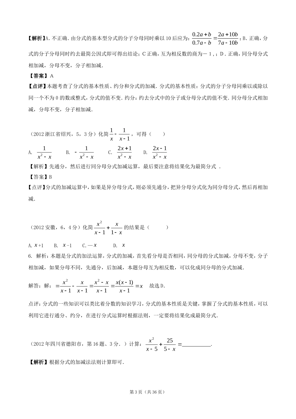 2012年全国各地中考数学解析汇编12分式与分式方程_第3页