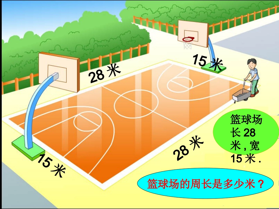 人教版三年级上册数学《长方形和正方形周长的计算》课件(1)_第3页