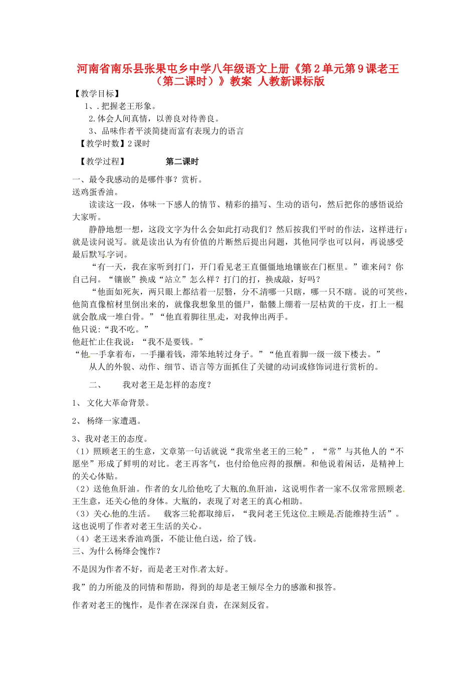 河南省南乐县张果屯乡中学八年级语文上册《第2单元第9课老王（第二课时）》教案 人教新课标版_第1页