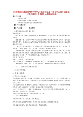 河南省南乐县张果屯乡中学八年级语文上册《第2单元第9课老王（第二课时）》教案 人教新课标版