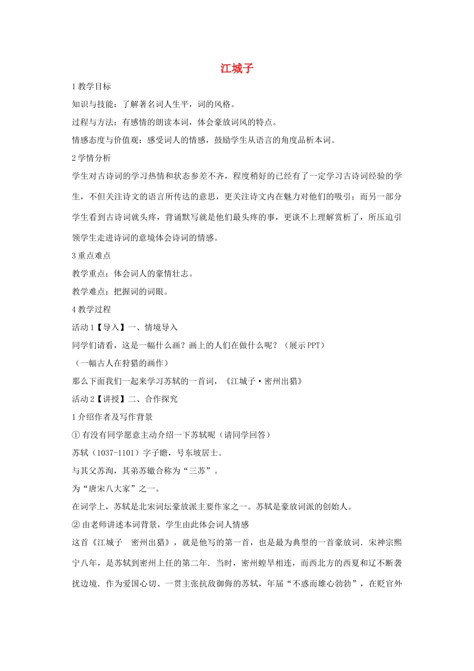 秋八年级语文上册 第二单元 三 宋词二首 江城子教学设计 长春版-长春版初中八年级上册语文教案_第1页