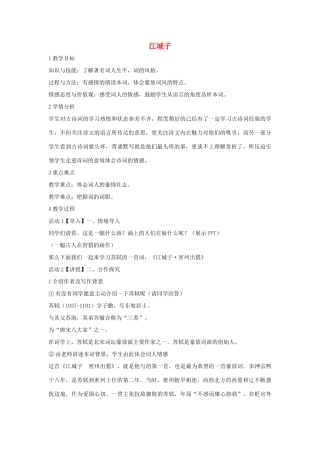 秋八年级语文上册 第二单元 三 宋词二首 江城子教学设计 长春版-长春版初中八年级上册语文教案